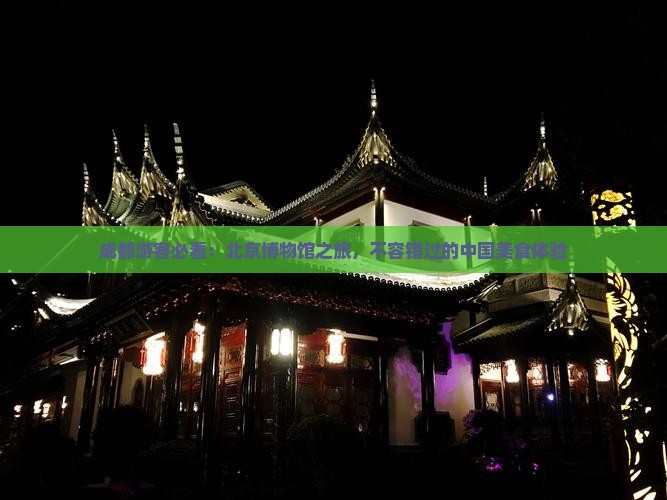 成都去北京中国国家博物馆旅游小吃