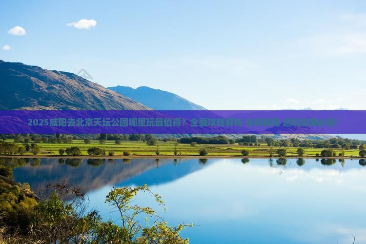 咸阳去北京天坛公园哪里玩