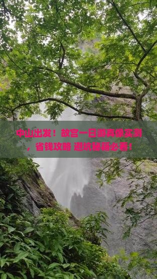 中山到北京故宫博物院一日游