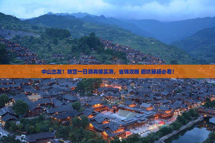 中山到北京故宫博物院一日游
