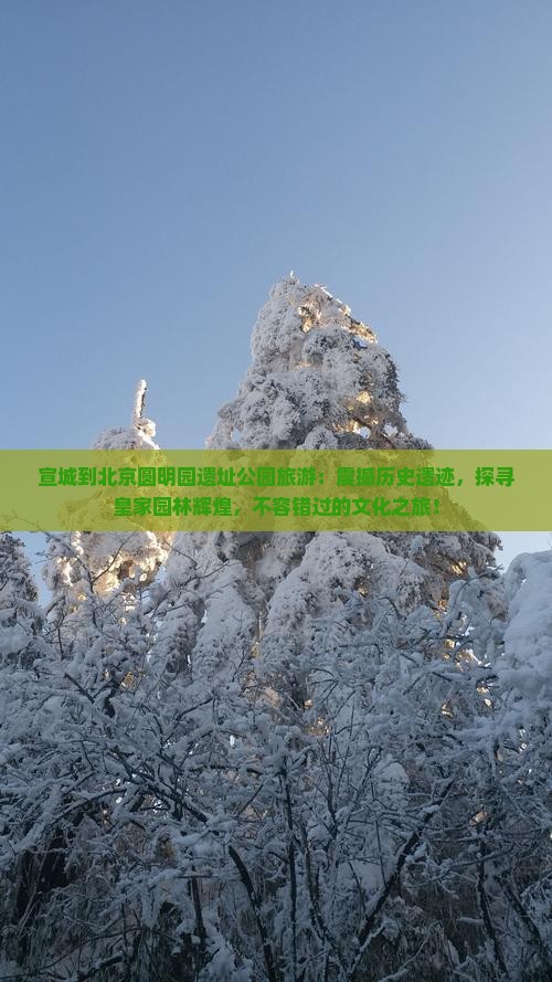 宣城到北京圆明园遗址公园旅游