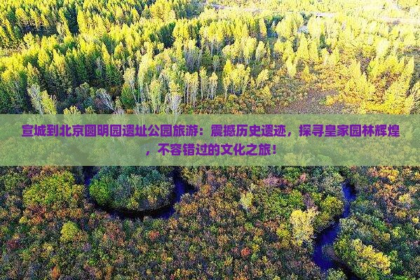 宣城到北京圆明园遗址公园旅游