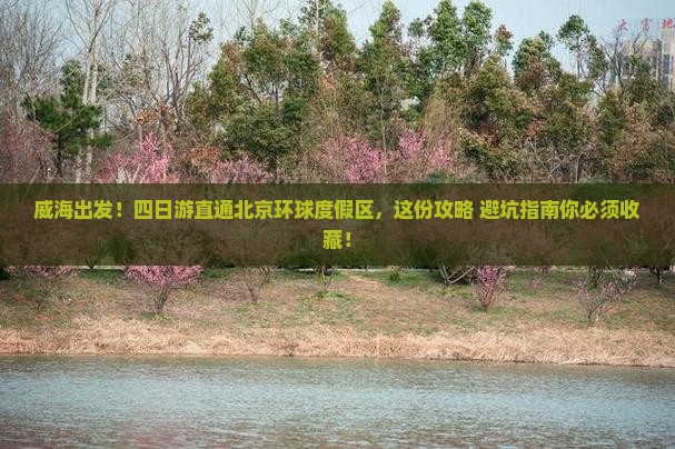 威海到北京环球度假区四日游