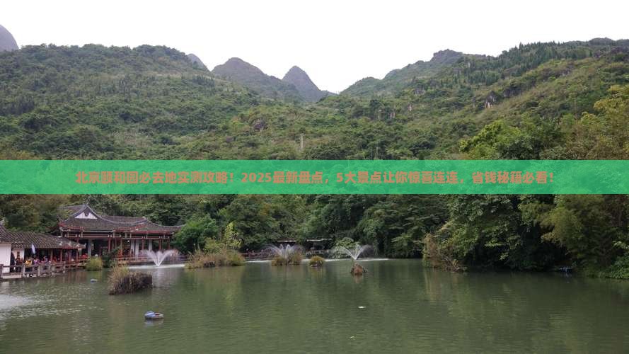 北京到北京颐和园必去地