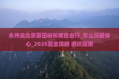 永州去北京慕田峪长城自由行
