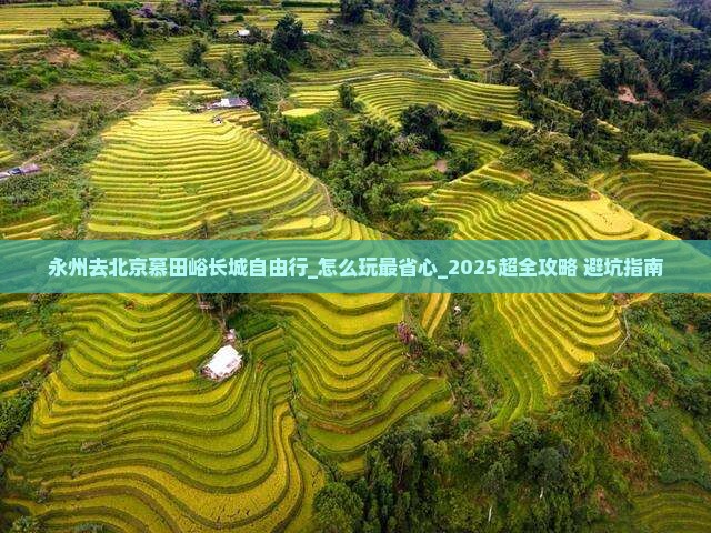永州去北京慕田峪长城自由行