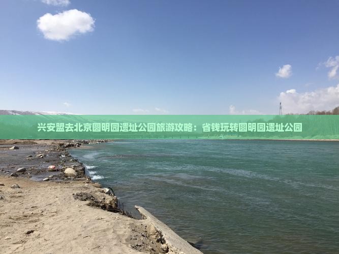 兴安盟去北京圆明园遗址公园自由行