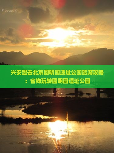 兴安盟去北京圆明园遗址公园自由行