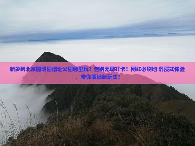 新乡到北京圆明园遗址公园哪里玩