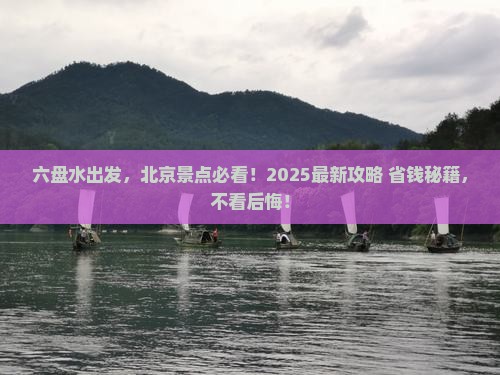 六盘水去北京景点