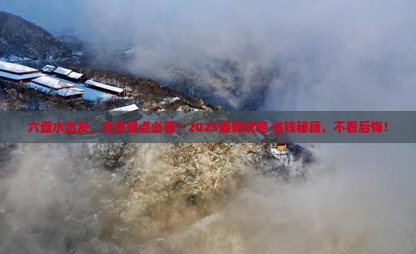 六盘水去北京景点