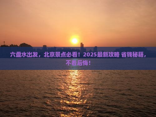 六盘水去北京景点