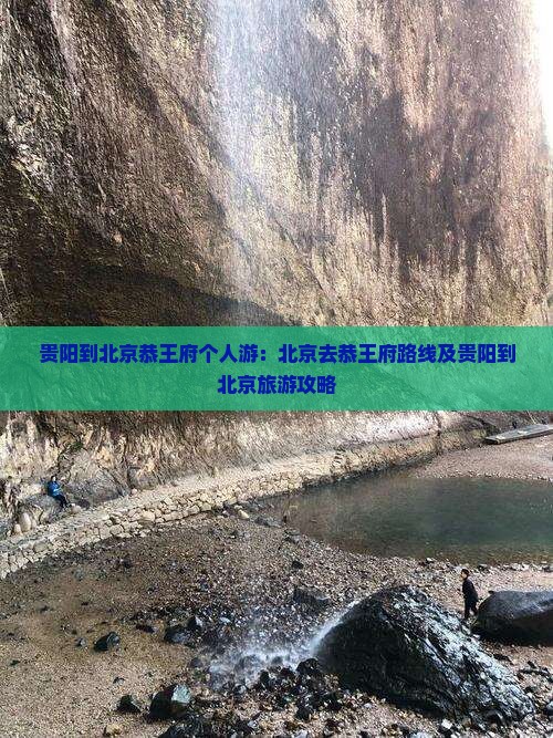 贵阳到北京恭王府个人游