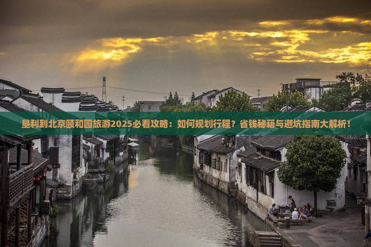 垦利到北京颐和园旅游