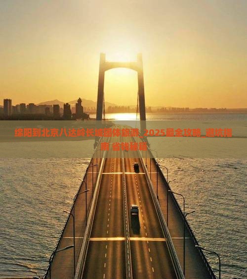 绵阳到北京八达岭长城团体旅游