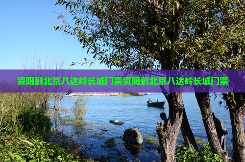 资阳到北京八达岭长城门票