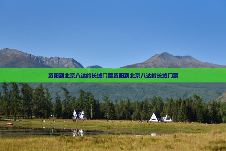 资阳到北京八达岭长城门票
