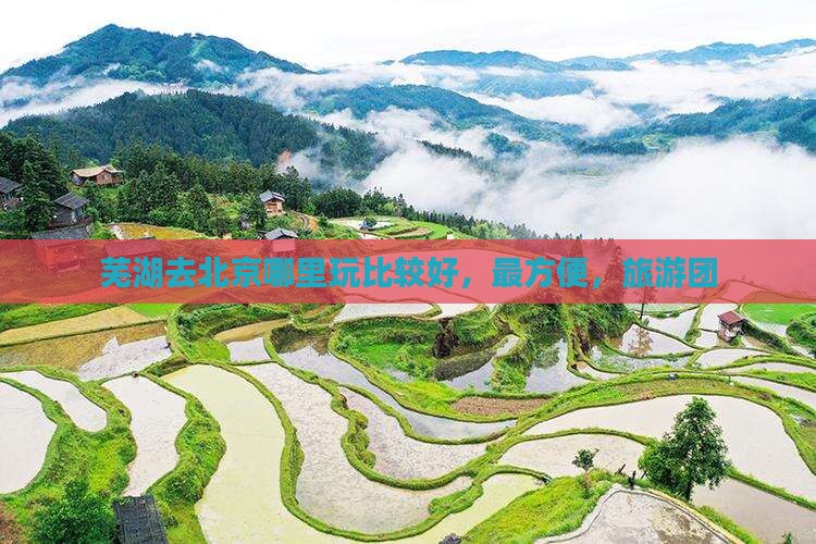芜湖去北京哪里玩