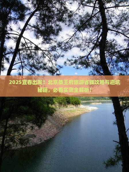 宜春去北京恭王府旅游
