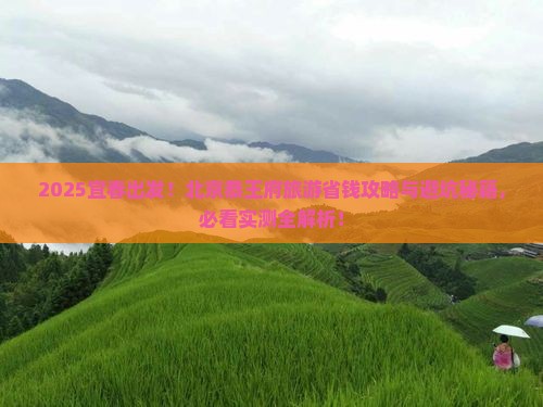 宜春去北京恭王府旅游