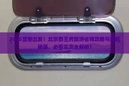 宜春去北京恭王府旅游