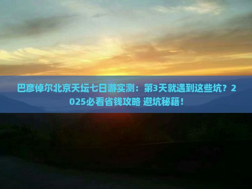 巴彦倬尔去北京天坛公园七日游
