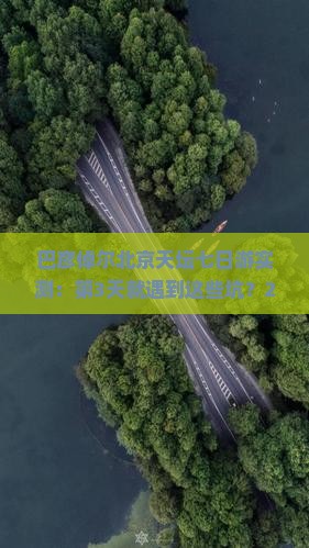 巴彦倬尔去北京天坛公园七日游