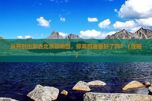 开封去北京动物园景点