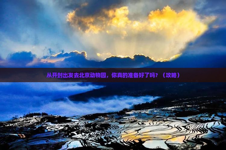开封去北京动物园景点