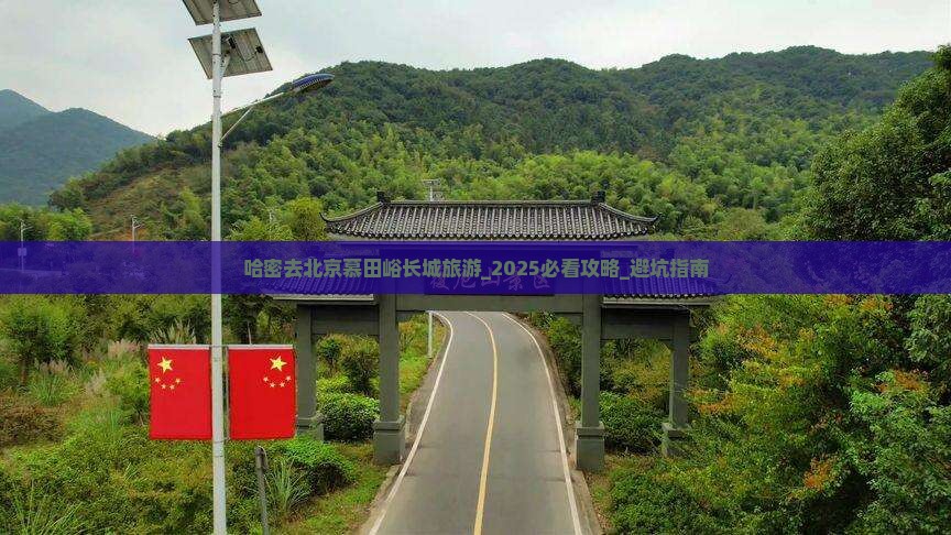 哈密去北京慕田峪长城旅游