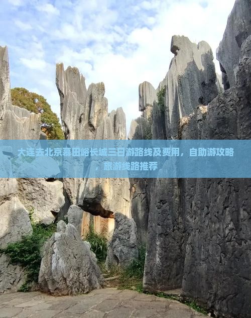 大连去北京慕田峪长城三日游