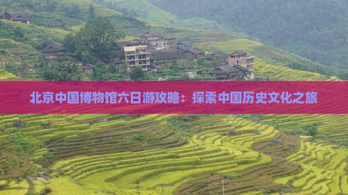 仙桃到北京中国国家博物馆六日游