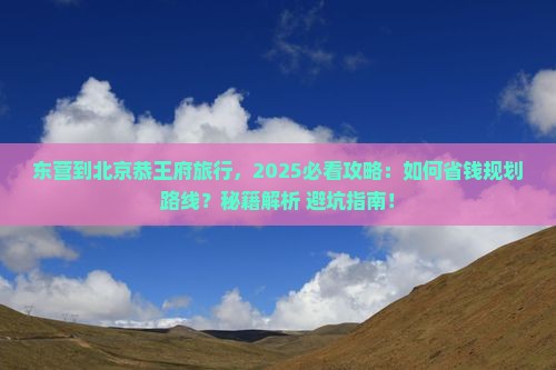 东营到北京恭王府旅行社