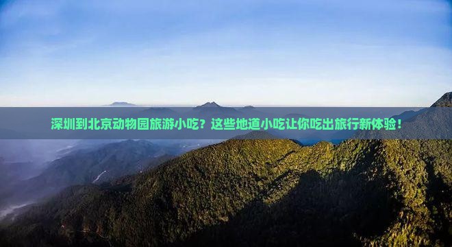 深圳到北京动物园旅游小吃