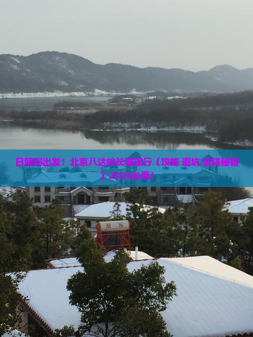 日喀则去北京八达岭长城旅行社