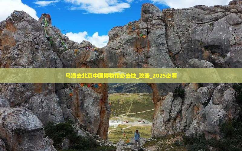 乌海去北京中国国家博物馆必去地