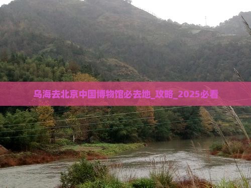 乌海去北京中国国家博物馆必去地