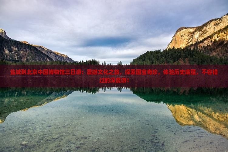 盐城到北京中国国家博物馆三日游