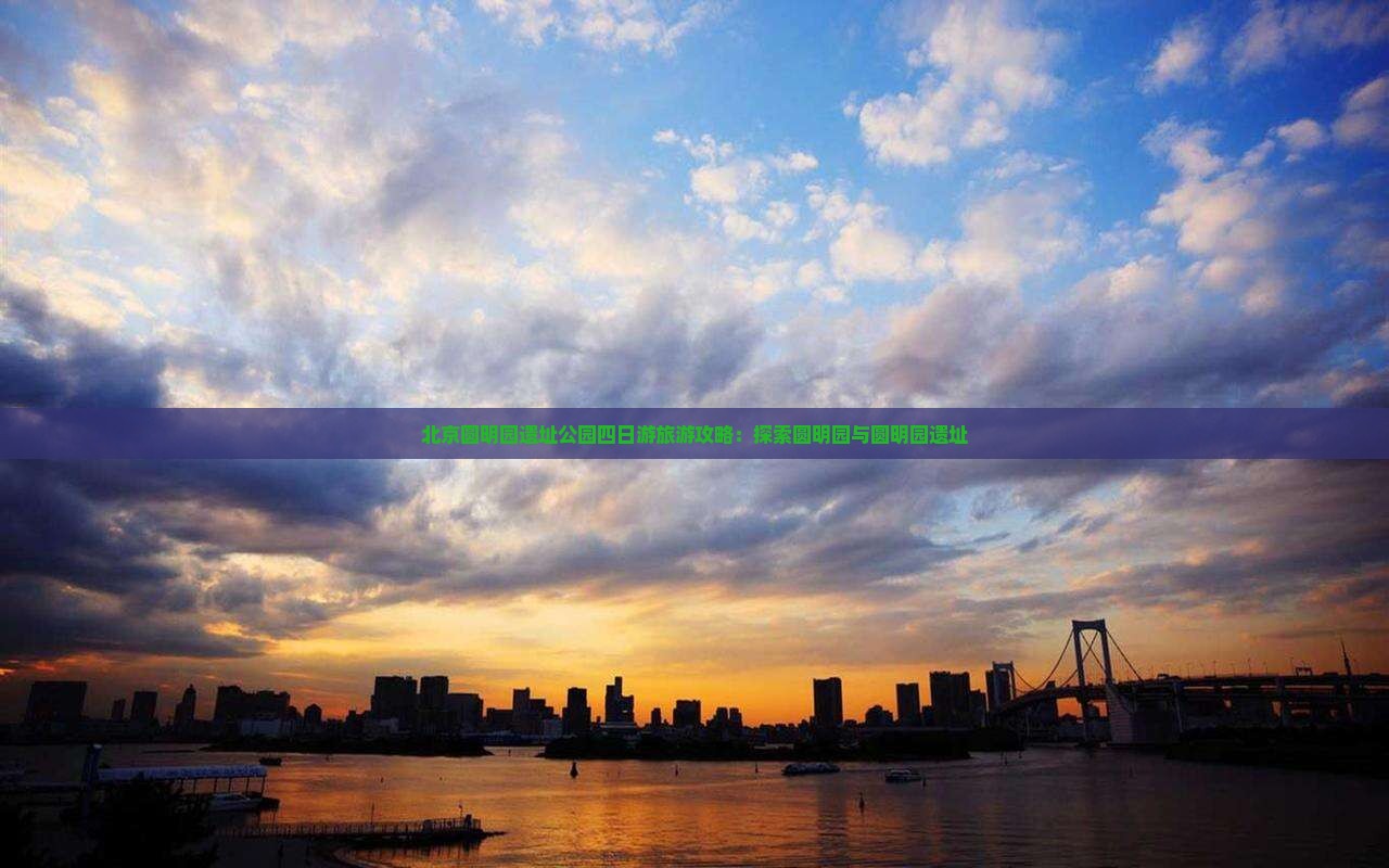铜川到北京圆明园遗址公园四日游