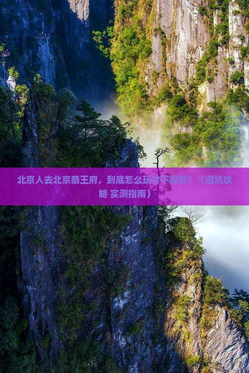 北京去北京恭王府团体旅游