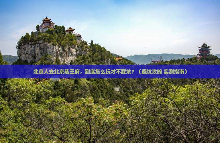 北京去北京恭王府团体旅游
