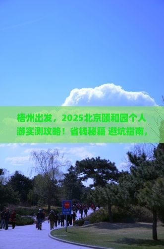 梧州到北京颐和园个人游