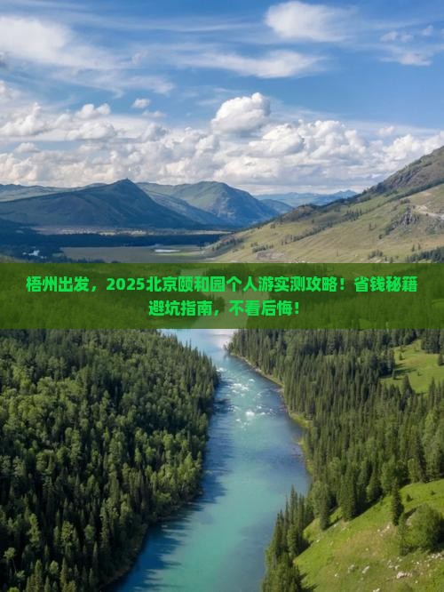 梧州到北京颐和园个人游
