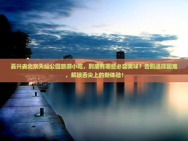 嘉兴去北京天坛公园旅游小吃