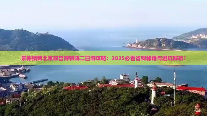 景德镇到北京故宫博物院二日游