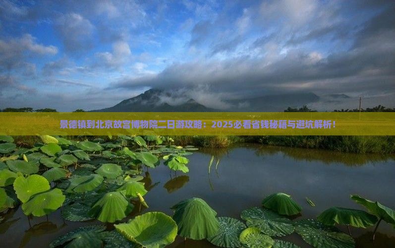 景德镇到北京故宫博物院二日游