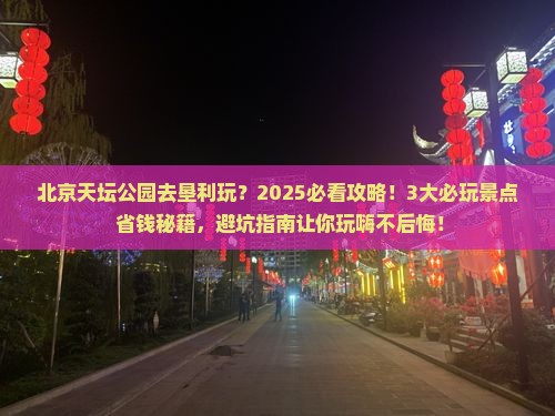 垦利去北京天坛公园哪里玩
