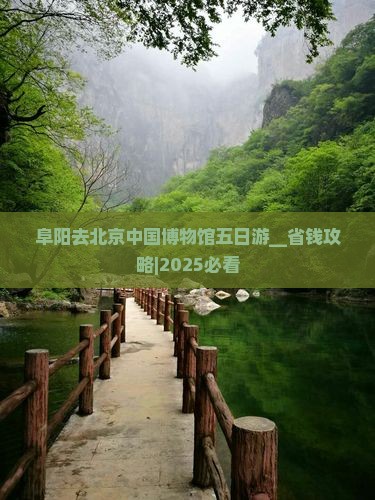 阜阳去北京中国国家博物馆五日游