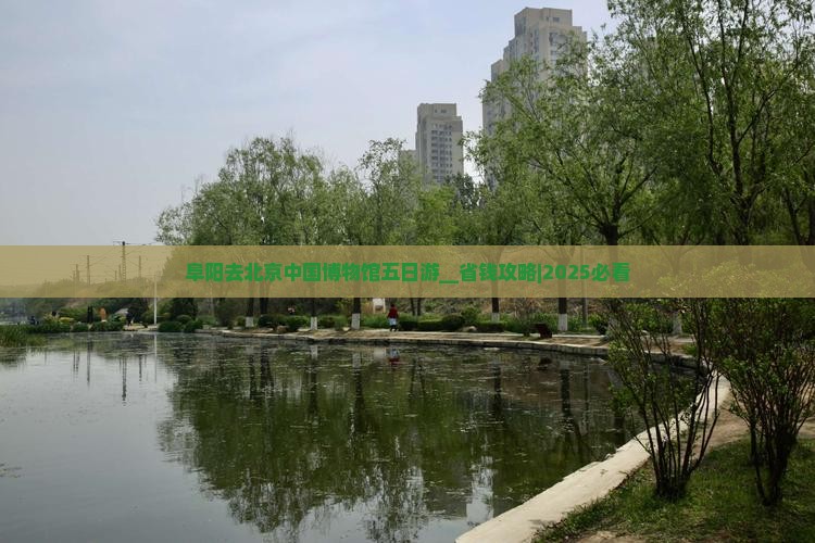 阜阳去北京中国国家博物馆五日游