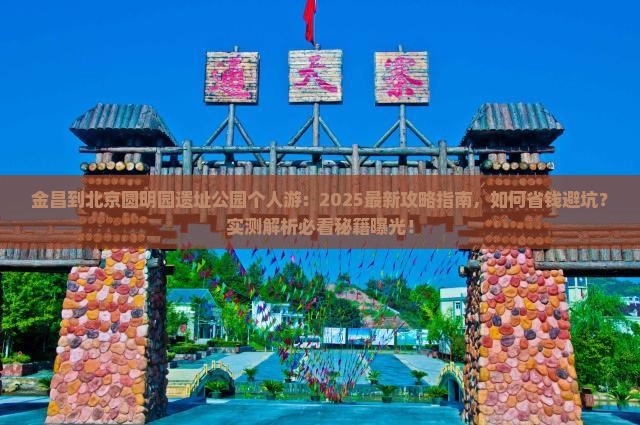 金昌到北京圆明园遗址公园个人游